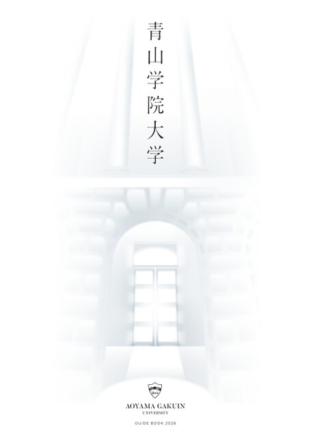 青山学院大学 大学案内2026