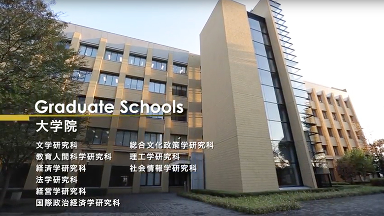 大学院