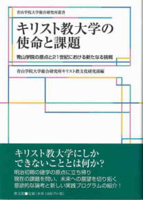 キリスト教大学の使命と課題　青山学院の原点と21世紀における新たなる挑戦