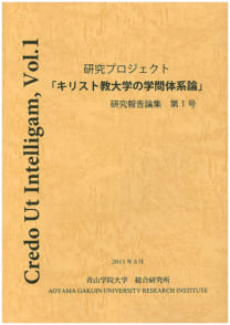 キリスト教大学の学問体系論の研究　研究報告論集第1号