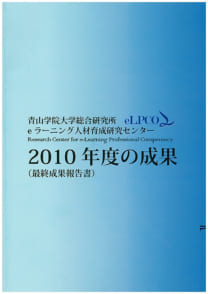 eラーニング人材育成研究センター　2010年度最終成果報告書