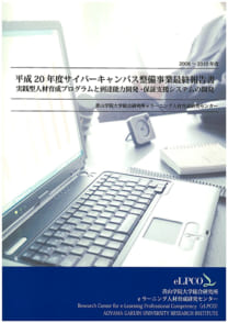 平成20年度サイバーキャンパス整備事業最終報告書　実践型人材育成プログラムと到達能力開発・保証支援システムの開発