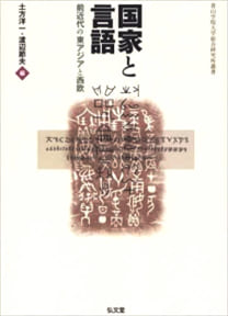 国家と言語　前近代の東アジアと西欧
