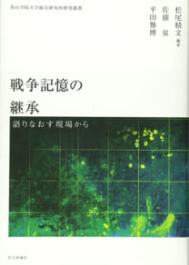 戦争記憶の継承──語りなおす現場から