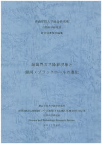 超臨界ガス降着現象と銀河・ブラックホールの進化