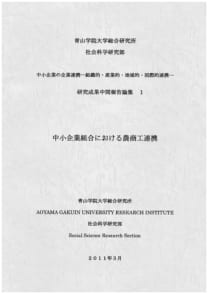 中小企業の企業連携──組織的・産業的・地域的連携研究 研究成果中間報告論集１　中小企業組合における農商工連携