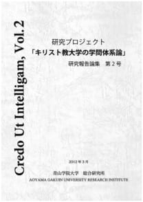 キリスト教大学の学問体系論の研究　研究報告論集第2号