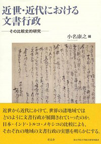 近世・近代における文書行政──その比較史的研究