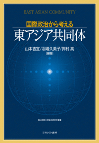 国際政治から考える東アジア共同体