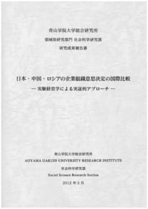 日本・中国・ロシアの企業組織意思決定の国際比較──実験経営学による実証的アプローチ