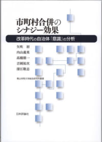 市町村合併のシナジー効果──改革時代の自治体「意識」の分析