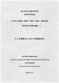 中小企業の企業連携──組織的・産業的・地域的連携研究　研究成果中間報告論集２　中小企業組合における地域活性化