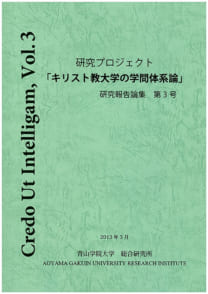キリスト教大学の学問体系論の研究　研究報告論集第3号