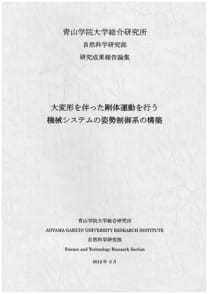 大変形を伴った剛体運動を行う機械システムの姿勢制御系の構築