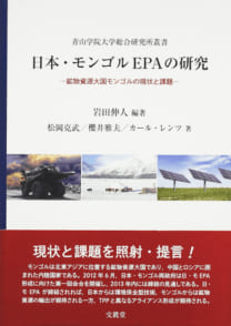 日本・モンゴルEPAの研究──鉱物資源大国モンゴルの現状と課題