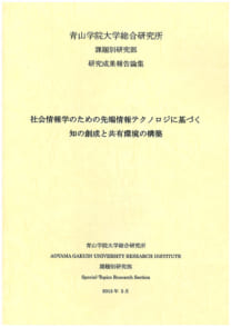 社会情報学のための先端情報テクノロジに基づく知の創成と共有環境の構築