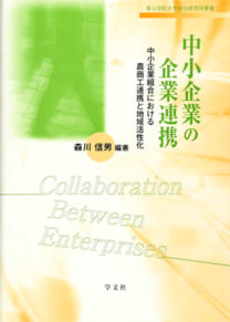 中小企業の企業連携　中小企業組合における農商工連携と地域活性化