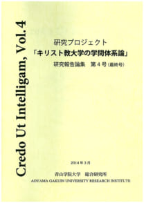 キリスト教大学の学問体系論の研究　研究報告論集第4号（最終号）