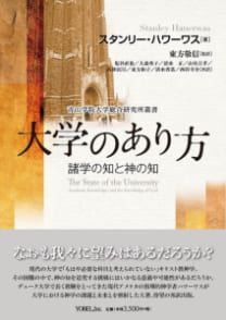 大学のあり方──諸学の知と神の知