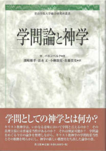 学問論と神学