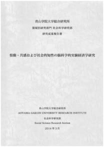 情動・共感および社会的知性の脳科学的実験経済学研究
