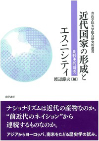 近代国家の形成とエスニシティ──比較史的研究