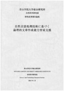 自然言語処理技術に基づく論理的文章作成能力育成支援