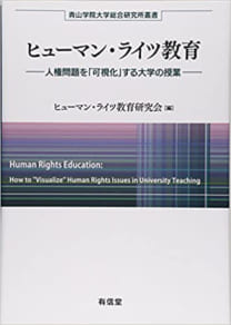ヒューマン・ライツ教育──人権問題を「可視化」する大学の授業