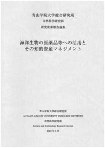 海洋生物の医薬品等への活用とその知的資産マネジメント