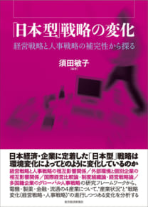 「日本型」戦略の変化──経営戦略と人事戦略の補完性から探る