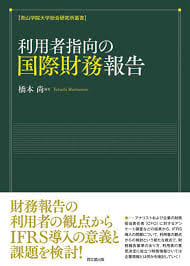利用者指向の国際財務報告