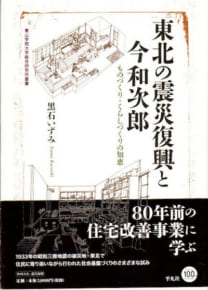 東北の震災復興と今和次郎──ものづくり・くらしづくりの知恵