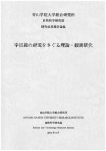 宇宙線の起源をさぐる理論・観測研究