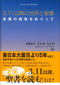 3.11以降の世界と聖書──言葉の回復をめぐって