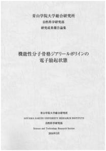 機能性分子骨格ジアリールポリインの電子励起状態