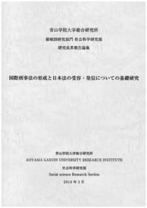 国際刑事法の形成と日本法の受容・発信についての基礎研究