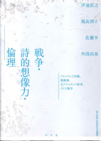 戦争・詩的想像力・倫理
