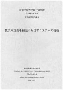 数学系講義を補完する自習システムの構築