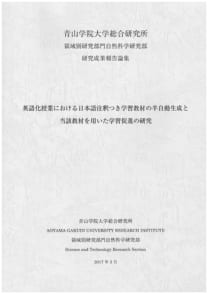 英語化授業における日本語注釈つき学習教材の半自動生成と当該教材を用いた学習促進の研究