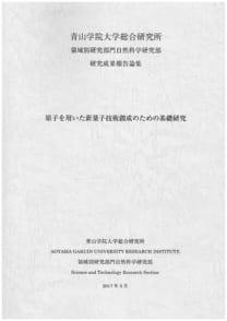原子を用いた新量子技術創成のための基礎研究