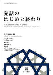 発話のはじめと終わり──語用論的調節のなされる場所