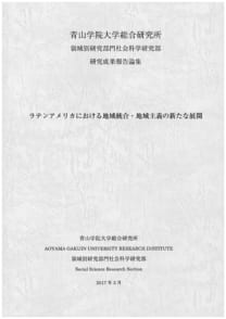 ラテンアメリカにおける地域統合・地域主義の新たな展開
