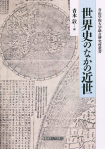 世界史のなかの近世