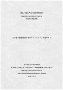 大学生の健康増進のためのヘルステスト開発の試み