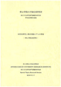 自校史研究と教育実践モデルの開発─青山学院史研究─