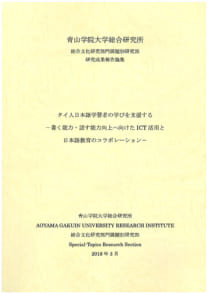 タイ人日本語学習者の学びを支援する─書く能力・話す能力向上へ向けたICT活用と日本語教育のコラボレーション─