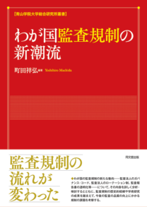わが国監査規制の新潮流