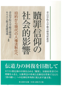 贖罪信仰の社会的影響ー旧約から現代の人権法制化へ