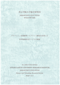 グラフェン／金属錯体ハイブリッド構造を活用した世界最薄発光デバイスの開発