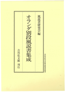 オランダ別段風説書集成